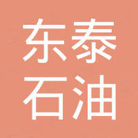 东营东泰石油装备有限公司