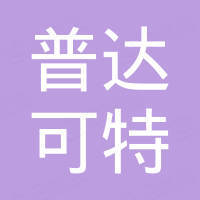 江苏普达可特机械有限公司