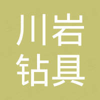 川岩钻具（山东）有限公司
