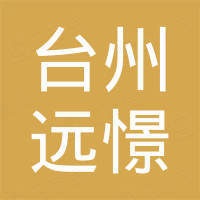 台州市远憬进出口有限公司