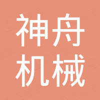 辽阳神舟机械设备有限公司