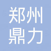 郑州鼎力新能源设备有限公司