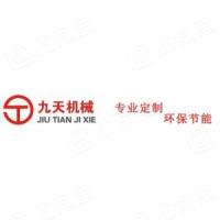 郑州九天机械设备有限公司