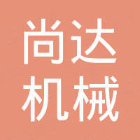 山东尚达机械有限公司