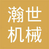 河南瀚世机械设备有限公司 河南瀚世机械设备有限公司