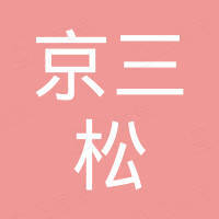 贵州京三松机械设备有限公司