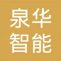 山东泉华智能装备有限公司 山东泉华智能装备有限公司