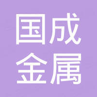 烟台国成金属制品有限公司