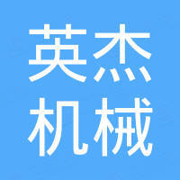沧州英杰机械制造有限公司