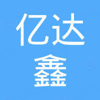 佛山亿达鑫科技有限公司