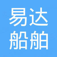 山东易达船舶工程有限公司