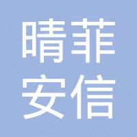 晴菲安信（天津）进出口贸易有限公司