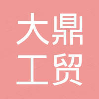 东营市大鼎工贸有限公司