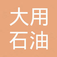 东营市大用石油助剂有限责任公司
