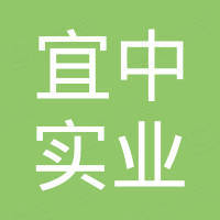 邹平宜中实业有限责任公司