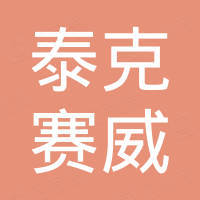 青岛泰克赛威石油装备有限公司