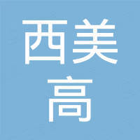 中山市西美高汽车护理用品有限公司
