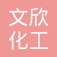 广州市文欣化工有限公司