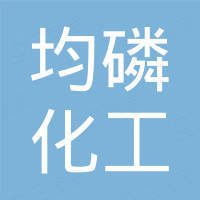 常州市均磷化工有限公司