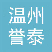 温州誉泰进出口有限公司