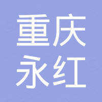 重庆永红汽车配件有限公司