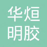 厦门华烜明胶有限公司