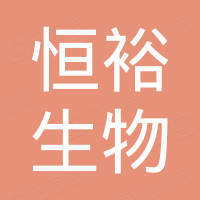 广东恒裕生物科技有限公司