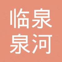 临泉县泉河纳米植物新材料有限公司