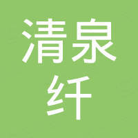 石家庄清泉纤维素有限公司