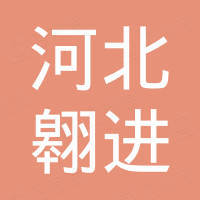 河北翱进进出口有限公司
