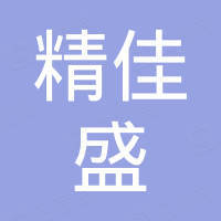 精佳盛科技（沈阳）有限公司