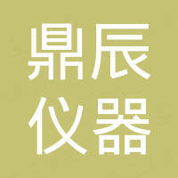 南宁市鼎辰仪器有限公司