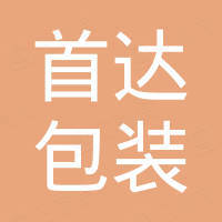 上海首达包装机械材料股份有限公司