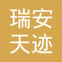 瑞安市天迹国际贸易有限公司