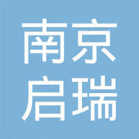 南京启瑞水处理设备工程有限公司