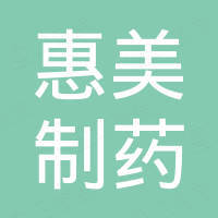 浙江惠美制药成套设备有限公司