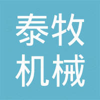郑州泰牧机械设备有限公司 郑州泰牧机械设备有限公司