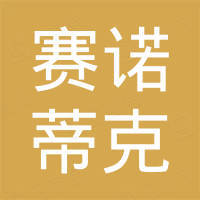辽阳赛诺蒂克技术开发有限公司