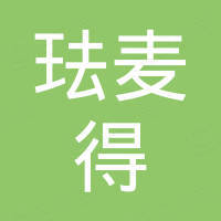 上海珐麦得国际贸易有限公司