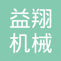 温州益翔机械有限公司