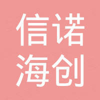 辽阳信诺海创国际贸易有限公司