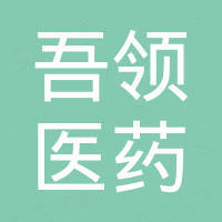 南京吾领医药设备科技有限公司