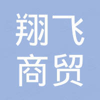 丹东市翔飞商贸有限公司