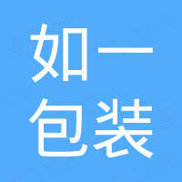 上海如一包装科技有限公司