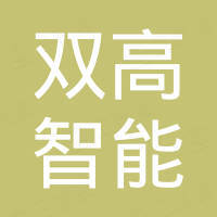 南京双高智能设备有限公司