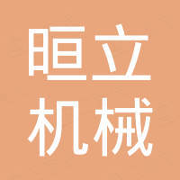 瑞安市晅立机械有限公司