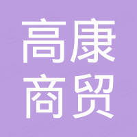 安阳高康商贸有限公司