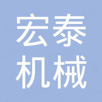 金湖宏泰机械有限公司