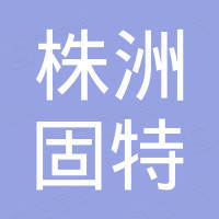 株洲固特机电模具制造有限公司
