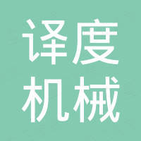 瑞安市译度机械有限公司